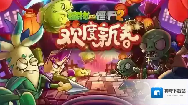 植物大战僵尸2版本