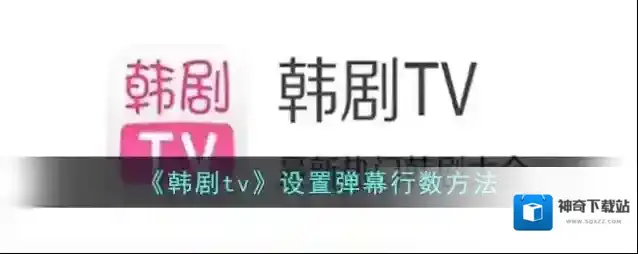 韩剧TV弹幕