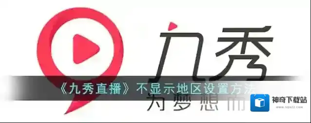 九秀直播隐私设置