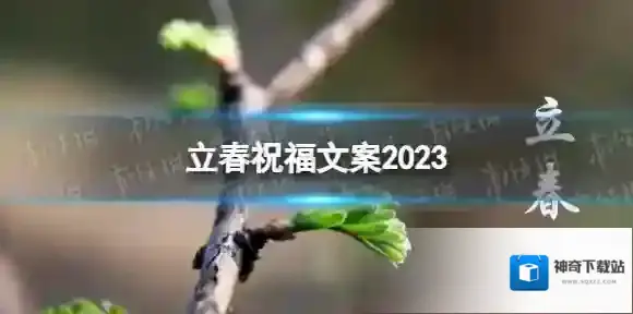 新浪微博立春