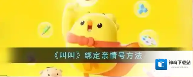 《叫叫》绑定亲情号方法