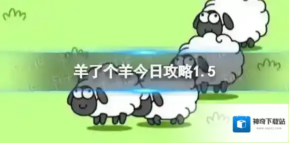羊了个羊今日攻略1.5 羊了个羊1月5日羊羊大世界和第二关怎么过