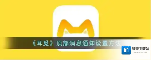 耳觅消息通知