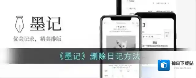 墨记日记删除