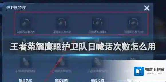 王者荣耀鹰眼护卫队日喊话次数怎么用 鹰眼护卫队日喊话次数使用方法