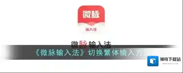 微脉输入法红色箭头