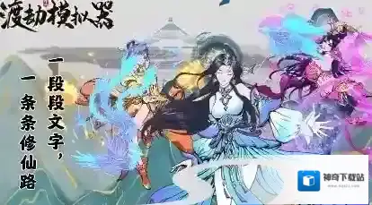 渡劫模拟器属性