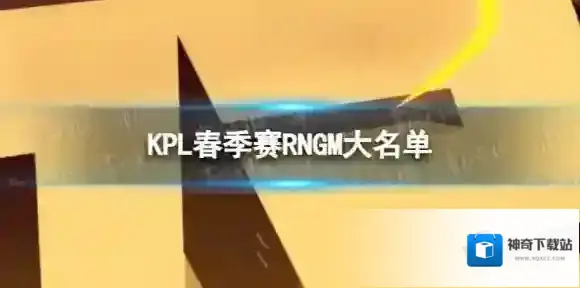 2024KPL春季赛RNGM大名单 RNGM2024春季赛最新阵容介绍