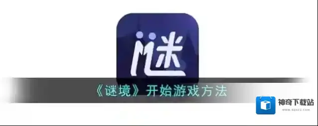 谜境就可以