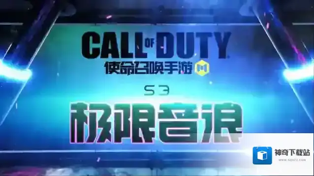 使命召唤手游版本爆料丨霓虹闪烁，荧光挥舞，极限音浪即将席卷战场！