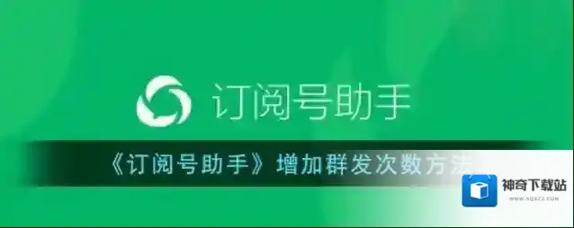 订阅号助手群发