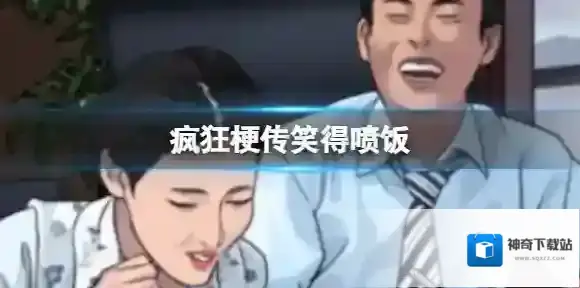 疯狂梗传笑得喷饭 找出10处不同通关攻略