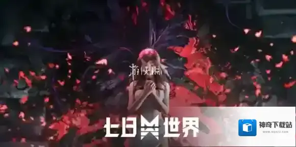 七日世界未响应
