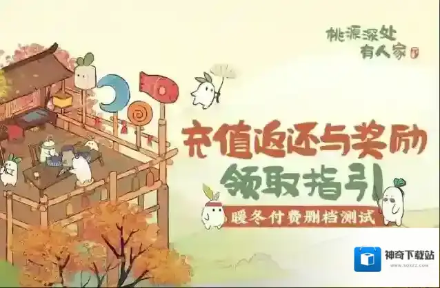 桃源深处有人家返还