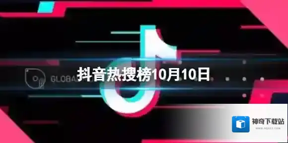 抖音热搜榜10月10日 抖音热搜排行榜今日榜10.10