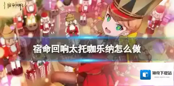 宿命回响太托咖乐纳怎么做 宿命回响太托咖乐纳配方