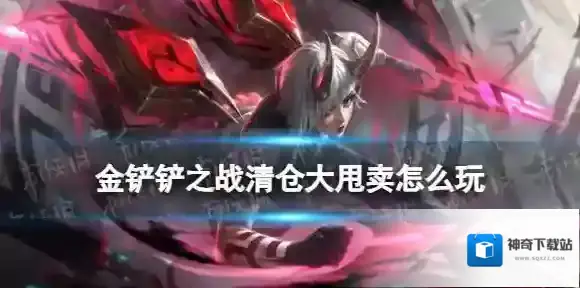 金铲铲之战四费