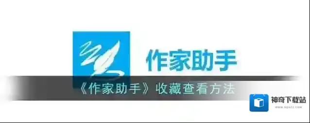 作家助手收藏