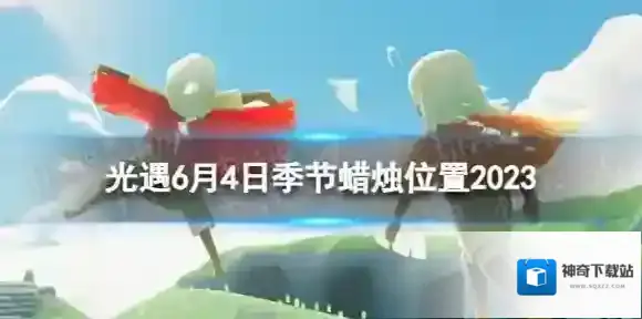 光遇6月4日季节蜡烛在哪 6.4季节蜡烛位置2023