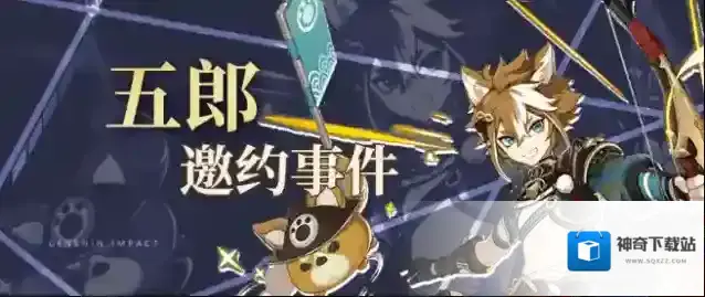 原神五郎邀约事件成就选择一览