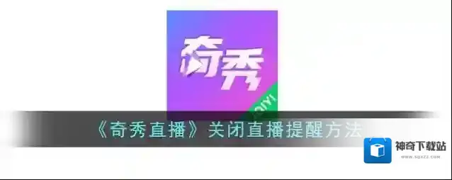 奇秀直播界面