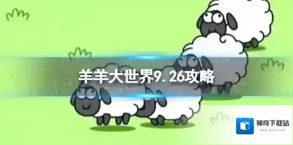 羊羊大世界9.26攻略 羊了个羊9月26日羊羊大世界怎么过