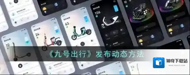 九号摩登出行