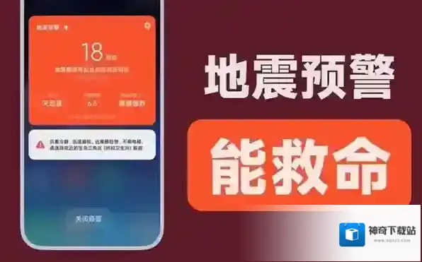 地震预警用户