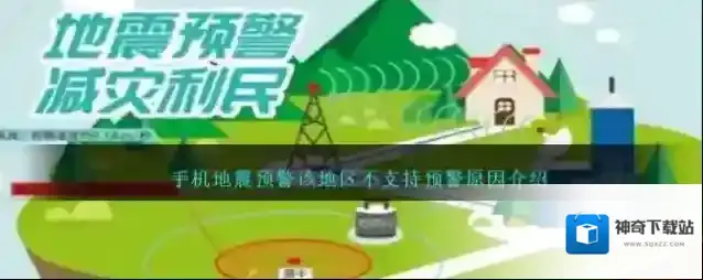 地震预警预警