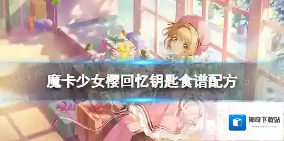 魔卡少女樱回忆钥匙溏心蛋怎么做 溏心蛋食谱配方