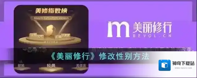美丽修行性别