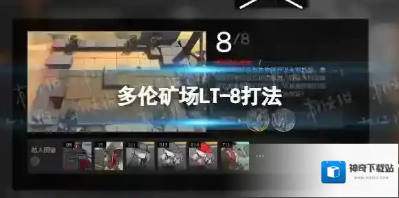 明日方舟多伦矿场LT-8怎么打 多伦矿场LT-8打法
