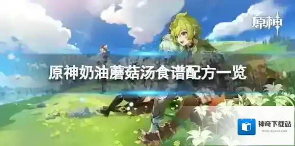 原神奶油蘑菇汤怎么做 奶油蘑菇汤食谱配方一览