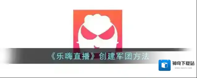 乐嗨军团