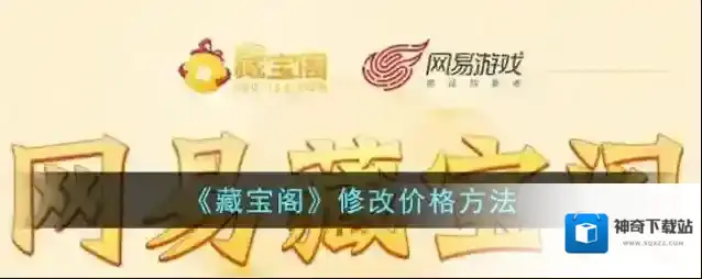 网易藏宝阁改价