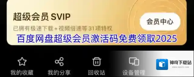 百度网盘超级会员激活码免费领取2025