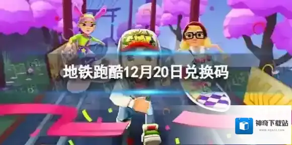 地铁跑酷12月20日兑换码 兑换码2023最新12.20