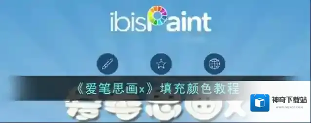 《爱笔思画x》填充颜色教程