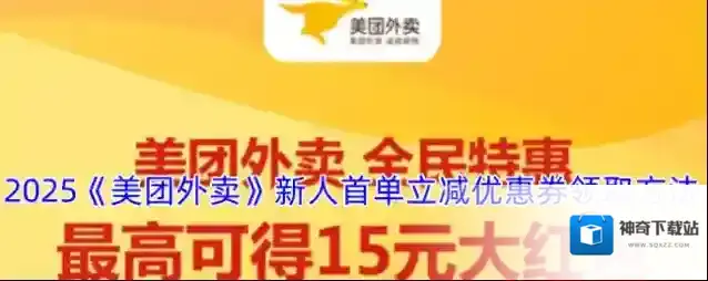 2025《美团外卖》新人首单立减优惠券领取方法