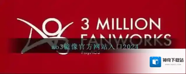 ao3镜像官方网站入口2024