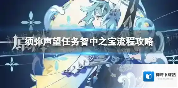 原神声望任务智中之宝怎么过 须弥声望任务智中之宝流程攻略
