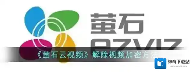 《萤石云视频》解除视频加密方法