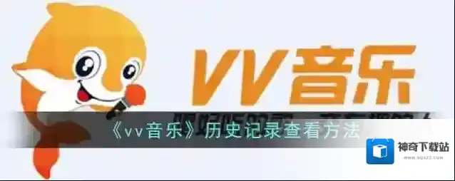 《vv音乐》历史记录查看方法