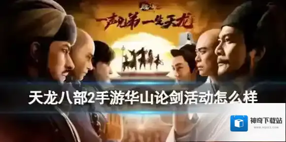 天龙八部2手游华山论剑活动怎么样 华山论剑活动介绍