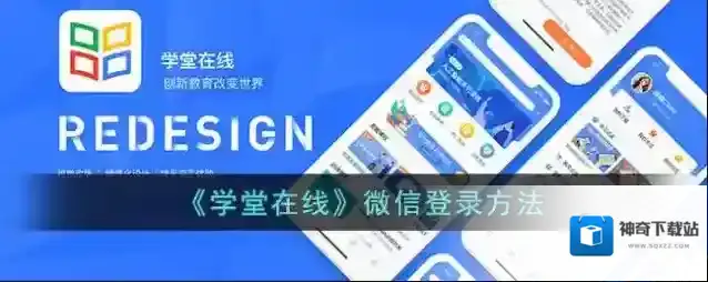 《学堂在线》微信登录方法
