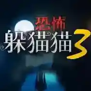 恐怖躲猫猫3官方最新版-1.3