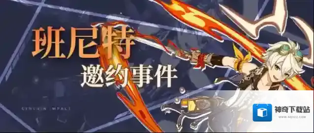 原神班尼特邀约事件成就选择一览