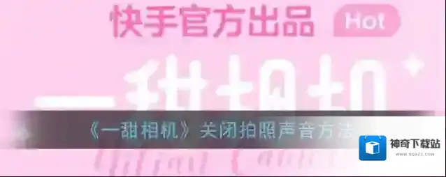 《一甜相机》关闭拍照声音方法
