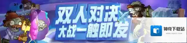 植物大战僵尸2|3.0.9版本前瞻双人模式新赛季