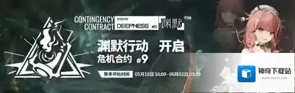 明日方舟危机合约第九赛季什么时候出 渊默行动时间攻略